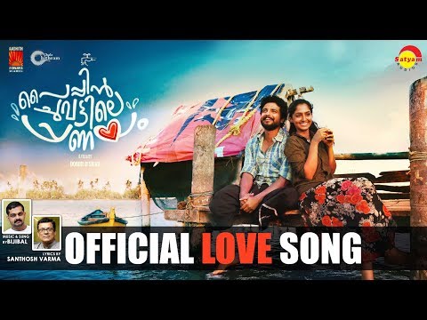 Paipin Chuvattile Pranayam | Kayalirambilu | Official Video Song HD | Neeraj Madhav | Reeba Monica
