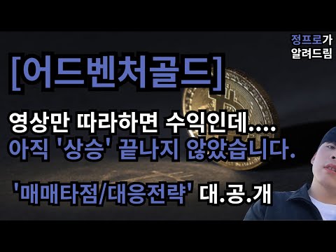 [어드벤처골드] 반등 타점 기가맥히죠?? / 영상보고 따라만 하시면 수익이라니까요??