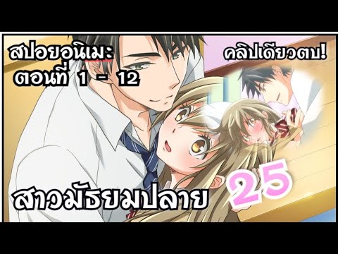 สปอยอนิเมะ [คริปเดียวตบ💞] สาวมัธยมปลาย25 ตอนที่ 1-12