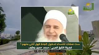 ست صفات للنساء لدخول الجنة فهل أنتى منهم ؟!! الشيخ المربي محمد حسين يعقوب