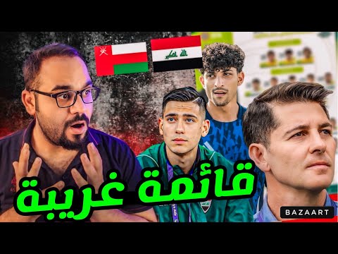 قائمة العراق امام عمان والكويت ‼️ ابعاد اقوى اللاعبين من المنتخب‼️