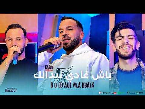 Karim Wahrani | باش غادي نبدالك Bli Défaut Wela Hbalek | avec Raouf Samouray Official Music Video