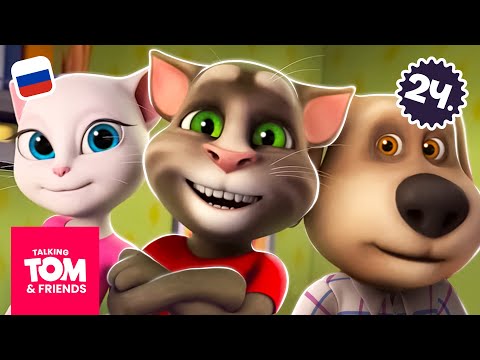Полный 1-й сезон (часть 1) | Говорящий Том и Друзья | Компиляция мультиков