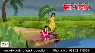 মিনি বিনি  I Bangla Cartoon | Thakurmar Jhuli jemon | AFX Animation