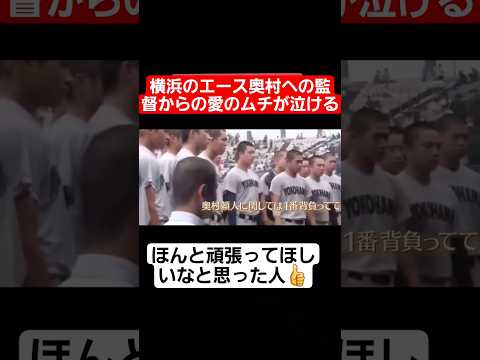 【甲子園】横浜のエース奥村への監督からの愛のムチが泣ける#shorts#tiktok#おすすめ#甲子園#高校野球#感動