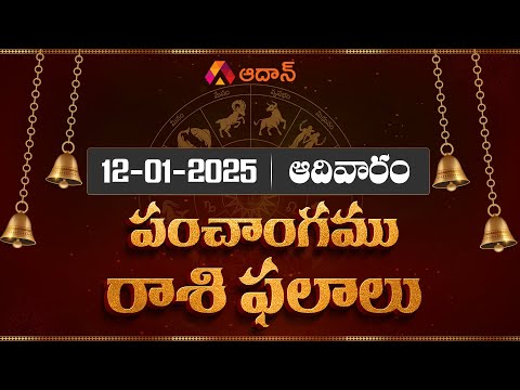 Daily Panchangam and Rasi Phalalu Telugu | 12th January 2025 Sunday | Aadhan Adhyatmika