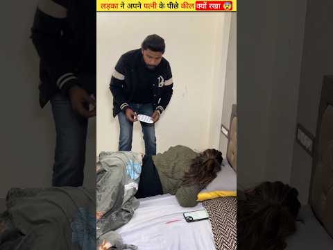लड़का ने अपने पत्नी के पीछे कील क्यों रखा ? | #shorts