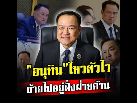 "อนุทิน" ไหวตัวไว ขอย้ายไปอยู่ฝั่งฝ่ายค้าน