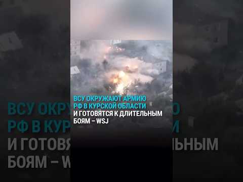 ВСУ окружают армию РФ в Курской области и готовятся к длительным боям