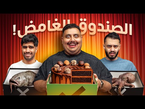 صندوق الغموض مع أعضاء TU | لازم تاكل اللي يطلع لك 😱🔥