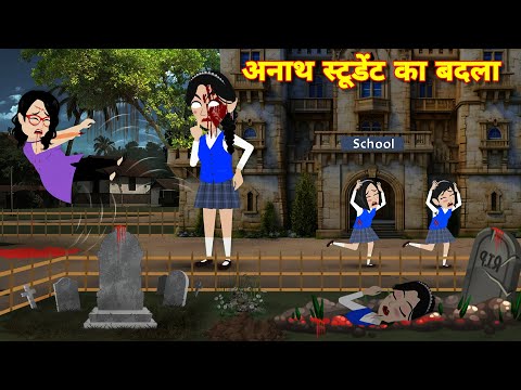 Bhoot wala video | Horror story अनाथ स्टूडेट का बदला Kahaniyan | Chudail ki kahani | Bhootiya school