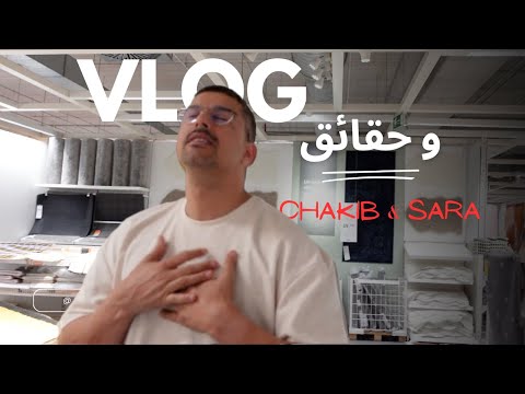 VLOG| معلومات عمركم سمعتوها و ضحك غادا يهربكم فنهاري مع شكيب و ولادنا  ا  @yakuchak