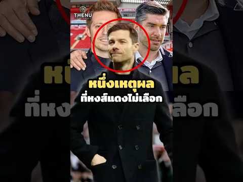 สาเหตุที่อลอนโซ่ไม่ได้มาคุมลิเวอร์พูล #xabialonso #liverpool #chelsea #เชลซี #ลิเวอร์พูล #อลอนโซ่