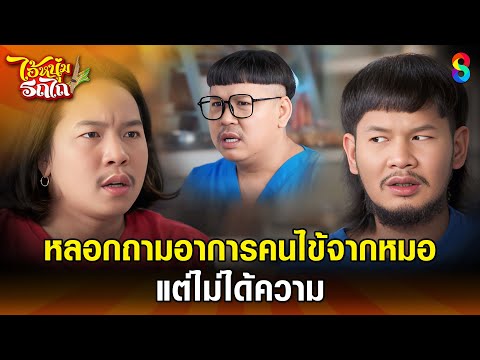 หลอกถามอาการคนไข้จากหมอ แต่ไม่ได้ความ | HIGHLIGHT ไอ้หนุ่มรถไถ EP.5 | ละครช่อง8