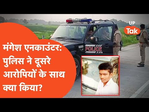 Mangesh Yadav Encounter: मंगेश के साथ के दूसरे आरोपियों के साथ पुलिस ने क्या किया?