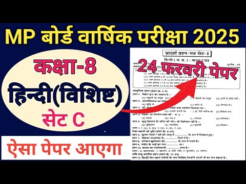 वार्षिक परीक्षा कक्षा 8वीं हिन्दी प्रश्न पत्र 2025//मॉडल प्रश्न पत्र कक्षा 8