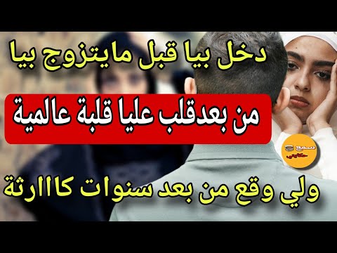 قصتي مع ولد عمي كلاني لح..حم ولاحني عظم😱كنت عزبة رجعني مراة دازت اعوام وقع لي مكانش عالبال😰كاااارثة