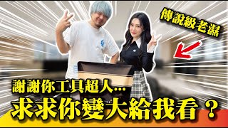【 YT工具人出動！】要求變大不在我的服務範圍但我能試試看...