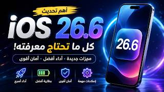 iOS 26.6 وصل رسميًا 🔥 ما الجديد؟ وهل يستحق التحديث؟