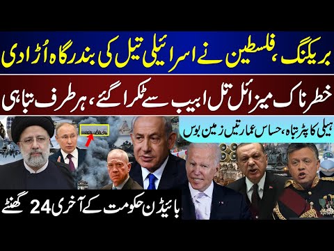 Big Breaking, Israeli Oil Port, Tel Aviv Huge Losses, Biden Last 24 Hours Updates | Israel | Biden
