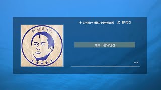 구독자님께서 보내주신 헌정곡! [홍익인간] 공개합니다!