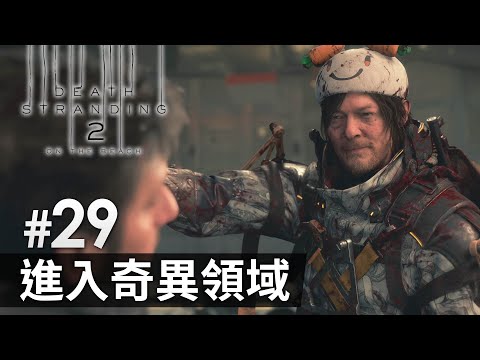 《Death Stranding 2 : On the Beach》#29 進入奇異領域 | (死亡擱淺2) PS5 Pro 畫質模式