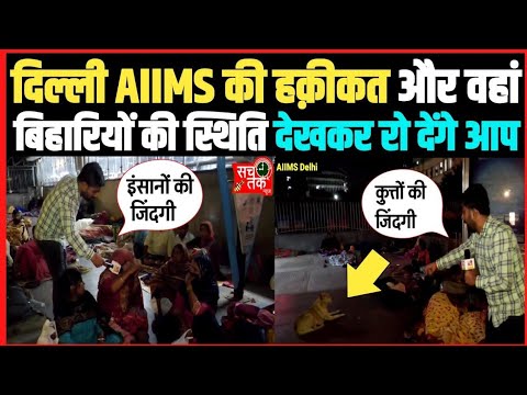देश का सर्वश्रेष्ठ अस्पताल Delhi AIIMS के बाहर बिहार के मजदूरों का स्थिति देखकर रोना आएगा !