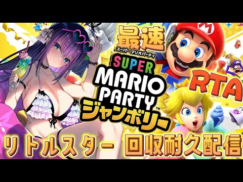 【 完全新作 / 耐久配信 】最速！！リトルスター回収王になる！！マリパ史上最高傑作やっふーーーー！！！！！【 #スーパーマリオパーティジャンボリー 　#個人Vtuber 　#夜空めぐる 】