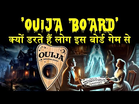 क्यों डरते हैं लोग इस बोर्ड गेम से Ouija Board History in Hindi | Game of Ouija Board Hindi