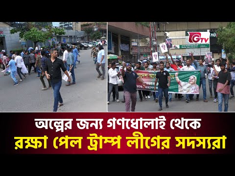 অল্পের জন্য গণধোলাই থেকে রক্ষা পেল আওয়ামী লীগ নেতারা | Awami League Misil | Gtv News
