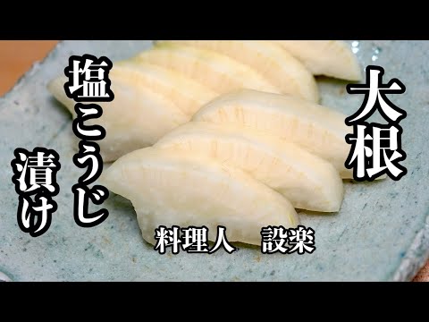 もう市販のたくわんには戻れない　プロの妻が教える【大根の塩こうじ漬け】の作り方