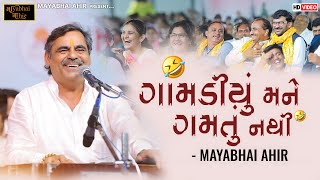 ગામડીયું મને ગમતું નથી  ll MAYABHAI AHIR ll Full Comedy ll 2025