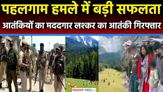 Pahalgam Terror Attack में बड़ी कामयाबी, आतंकियों का मददगार मोहम्मद कटारिया अरेस्ट| JK