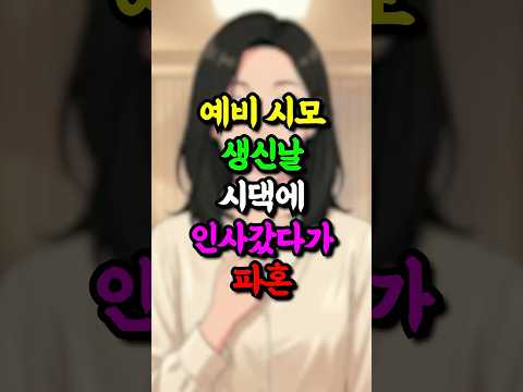 예비 시어머니 생신날 시댁에 인사 갔다가 파혼했습니다