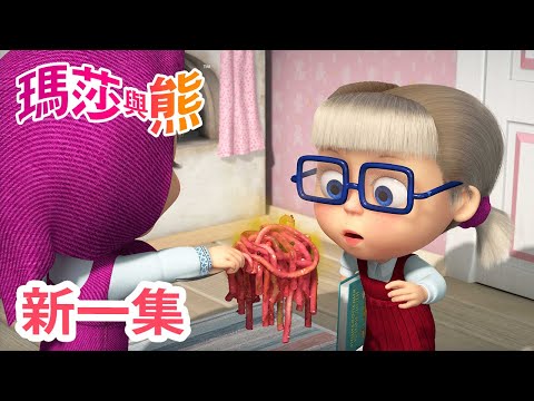 瑪莎與熊 - 新 一集! 🍝 義大利麵妙用 🎣 ⛵ (第92集) | Masha and The Bear CH