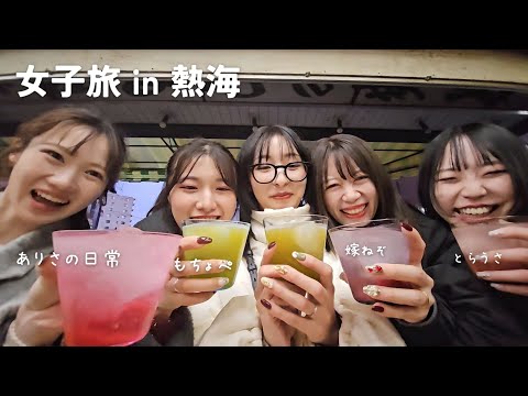 【女子旅】飲んで食べて温泉入って熱海を堪能しまくった女たち🫶