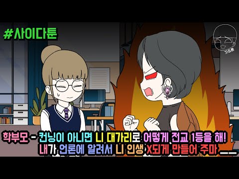 사이다툰] 학부모 - 컨닝이 아니면 니 대가리로 어떻게 전교 1등을 해! 내가 언론에 알려서 니 인생 X되게 만들어 주마 ㅡㅡ (사이다툰 모음집 106탄) | 갓쇼툰