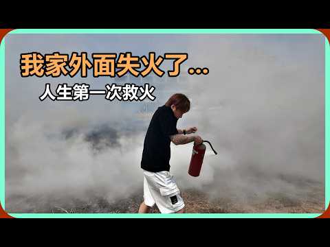 【Ru儒哥】超扯!我家外面居然火災了...我人生中第一次救火。