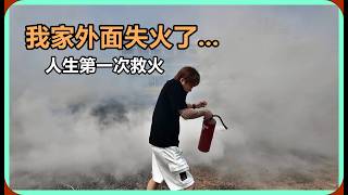 【Ru儒哥】超扯!我家外面居然火災了...我人生中第一次救火。
