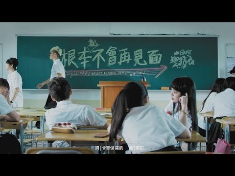 聖結石Saint【根本就不會再見面】Official MV 4K
