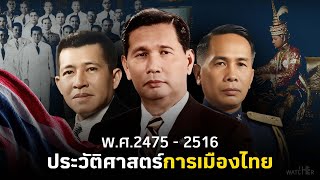 ประวัติศาสตร์การเมืองไทย | 93 ปี จากปฏิวัติ 2475 ถึง 14 ตุลาคม 2516