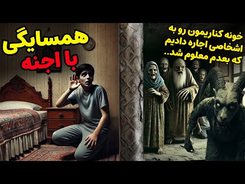 داستان ترسناک:همسایگی با اجنه | خونه کناریمون رو به اشخاصی اجاره دادیم که بعدم معلوم شد…