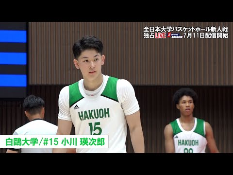 【白鷗大学 小川瑛次郎】全日本大学バスケットボール新人戦注目選手 #basketball