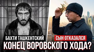 Сын Бахти Ташкентского отказался от воровского хода