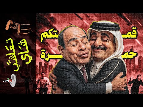 {تعاشب شاي}(2288) قمتكم حمرة!