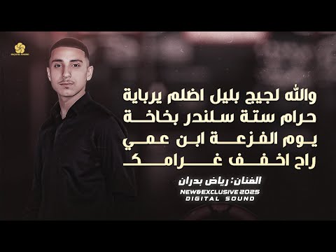 والله لجيج بليل اظلم يرباية - حرام ستة سلندرر بخاخة - يوم الفزعة ابن عمي || رياض بدران # جديـد 2025