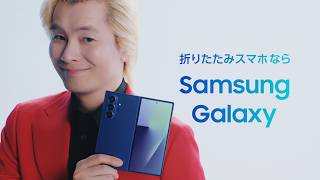Voices of Galaxy カズレーザー篇 折りたたみスマホの先駆者| Galaxy Z Fold7 | Samsung