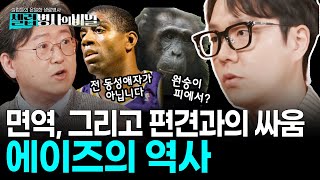 우리가 몰랐던 에이즈, 이낙준과 김태형 교수가 말하는 에이즈의 역사 I KBS 250624 방송