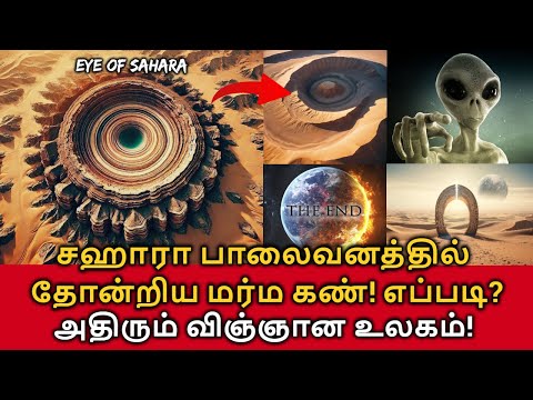 Eye of the Sahara! சஹாரா பாலைவனத்தில் தோன்றிய மர்ம கண்! எப்படி உருவானது? அதிரும் விஞ்ஞான உலகம்!