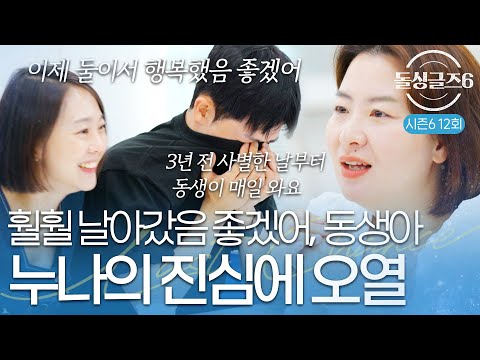 [돌싱글즈6] "훨훨 날아갔으면 좋겠어" 3년동안 사별했던 누나의 집을 매일 갔던 보민, 누나의 진심에 오열